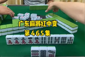 【广东麻将红中变】这把中马爽翻了视频封面
