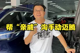 远房“亲戚”上门求帮忙，这台手动迈腾究竟能不能买？