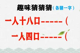“一人十八口，一人四口”猜2个字！众人的回答不忍直视视频封面