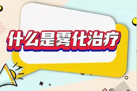 【医务社工】什么是雾化治疗视频封面