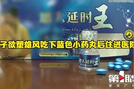 男子欲塑雄风吃下蓝色小药丸后住进医院