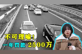 沈海高速服务区入口摄像头一年竟罚款2500万！堪比上市公司！视频封面