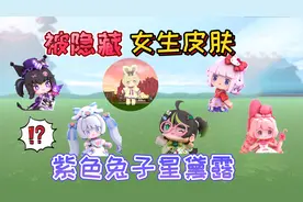 迷你世界：被官方隐藏的女生皮肤“星黛露”她是紫色的兔子很美丽