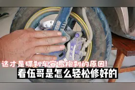 这才是碟刹车容易抱刹的原因！看伍哥是怎么轻松修好的视频封面