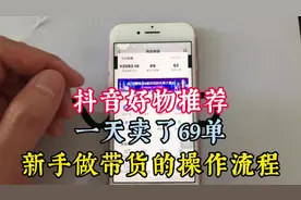 抖音橱窗带货一天佣金400多，上传视频就能出单，分享流程经验