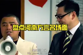 盘点河南方言名场面，听懂的都捂着肚子去笑了