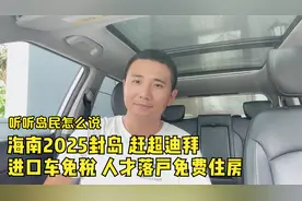 2025年海南封岛 限制外地进岛 免税进口车 这些都真的么 听市民说视频封面