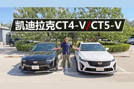 体验凯迪拉克CT4-V/CT5-V，大排量+涡轮增压，零百加速4秒左右
