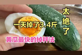 黄瓜最快的减肥法，轻断食的王炸组合，一天就干掉了3.4斤视频封面