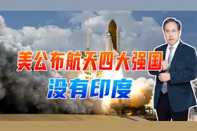 美公布航天四大强国：美第一、中第二，日本超过俄罗斯，没有印度视频封面