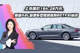 上市售价194.28万元，奥迪A8L新增车型尾部独有60TFSI标识