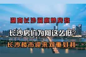 长沙逼疯炒房客的城市，长沙房价为何这么低？看完你就知道了视频封面