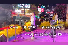 电白歌神街头翻唱《夕阳醉了》，一开口就惊艳全场，观众：太像了视频封面