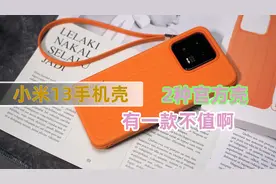 两种小米13官方手机壳分享 其中一款不值这价格