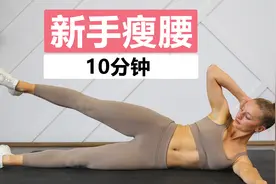 新手瘦腰！MadFit 10分钟新手友好腹肌训练！简单实用！