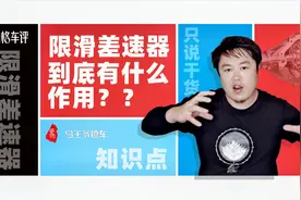 限滑差速器到底有什么作用视频封面