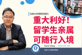 留学生亲属可以随行入境加拿大，不再需要申请入境豁免啦！视频封面