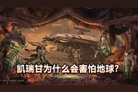 《星际争霸》凯瑞甘为何那么会害怕地球？都是被UED揍出来的阴影视频封面