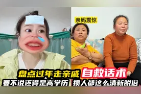 盘点过年走亲戚自救话术，还得是高学历，损人都这么清晰脱俗