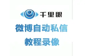 【经验分享】微博自动私信的操作录像视频封面