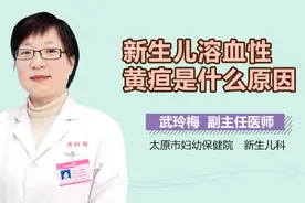 新生儿溶血性黄疸是什么原因？