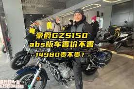 GZS150终于出ABS版了，14980你说贵不贵？视频封面