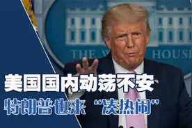 坏消息接踵而至，美国国内动荡不安，特朗普也来“凑热闹”视频封面