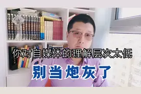 孙洪鹤：自媒体到底是个啥？对自媒体理解层次太低了注定成为炮灰视频封面