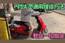 爱玛等电动车P档解除不掉怎么办？师傅教你通用改线方法和技巧！视频封面