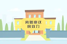 离婚协议的法律效力！视频封面