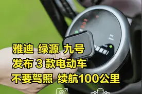 雅迪、绿源、九号发布3款电动车，不要驾照，续航100公里