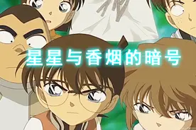 【梦咲】柯南解说—星星与香烟的暗号视频封面