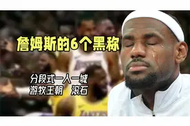 詹姆斯的6个黑称：阿摊、副山羊，我都忍了，“滚石”几个意思？