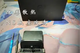 改善散热、更加便携 —— Nintendo Switch TV底座改造视频封面