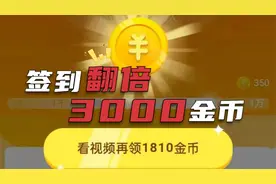 签到时按下翻倍按钮领3000金币，这几点需要特别注意，实操演示