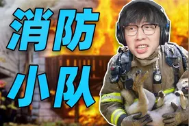 史上最“专业”的消防小队来了！游点好笑视频封面