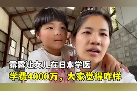 露露准备让女儿在日本学医，10年学费4000万：大家觉得咋样？视频封面