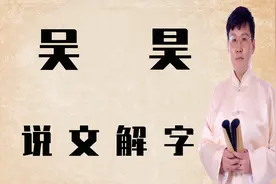 文化知识：汉字“吴”和“昊”，有什么不同？大有学问