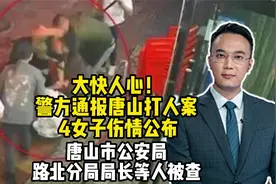 大快人心！警方通报唐山打人案， 4女子伤情公布！