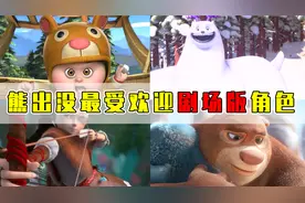 熊出没最受欢迎的剧场版角色！团子：我排第二？视频封面