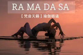 【梵音天籁】瑜伽唱诵欣赏《RA MA DA SA》瑜伽，一场心灵的修行视频封面