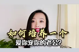 婚姻经营之道：如何培养一个懂得心疼你，爱你宠你的老公？视频封面