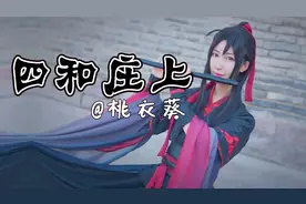 小姐姐cos魏无羡，跳国风舞蹈《四和庄上》，每个动作都很酷！