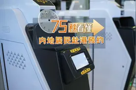 75秒看懂内地居民赴港预约视频封面