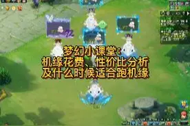 梦幻小课堂：机缘花费、性价比分析，及什么时候适合跑机缘视频封面