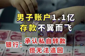 男子账户1.1亿存款不翼而飞，被银行私自转走！行长：我是为你好视频封面
