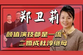 郑卫莉：抛弃赵君，带子嫁3婚的杜志国，丈夫爆出丑闻却选择原谅视频封面