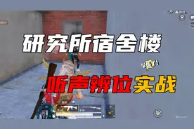 和平精英：听声辨位实战教学，研究所宿舍楼轻松拿下
