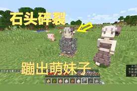 我的世界模组：石头里面蹦出了一个萌妹子，神奇操作！