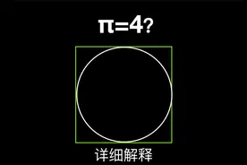 π=4到底错在哪里？最详细全面的解释